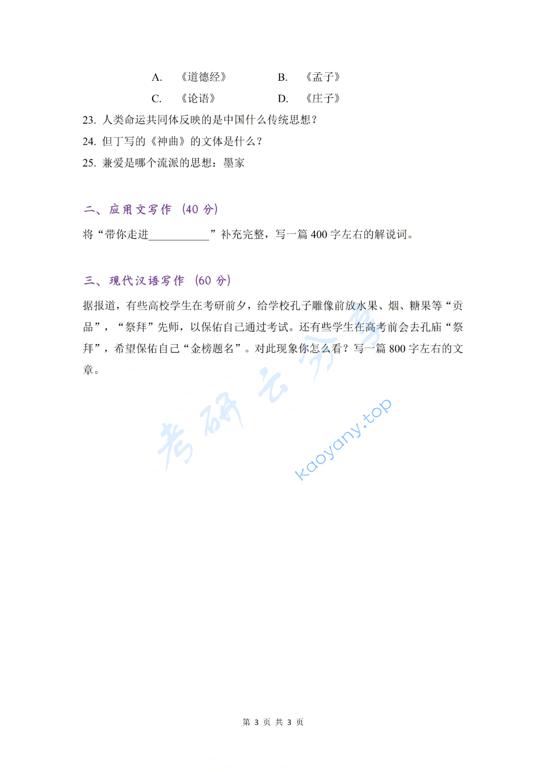 2021年上海师范大学448汉语写作与百科知识考研真题,image.png,上海师范大学汉语写作与百科知识,上海师范大学,汉语写作与百科知识,第3张