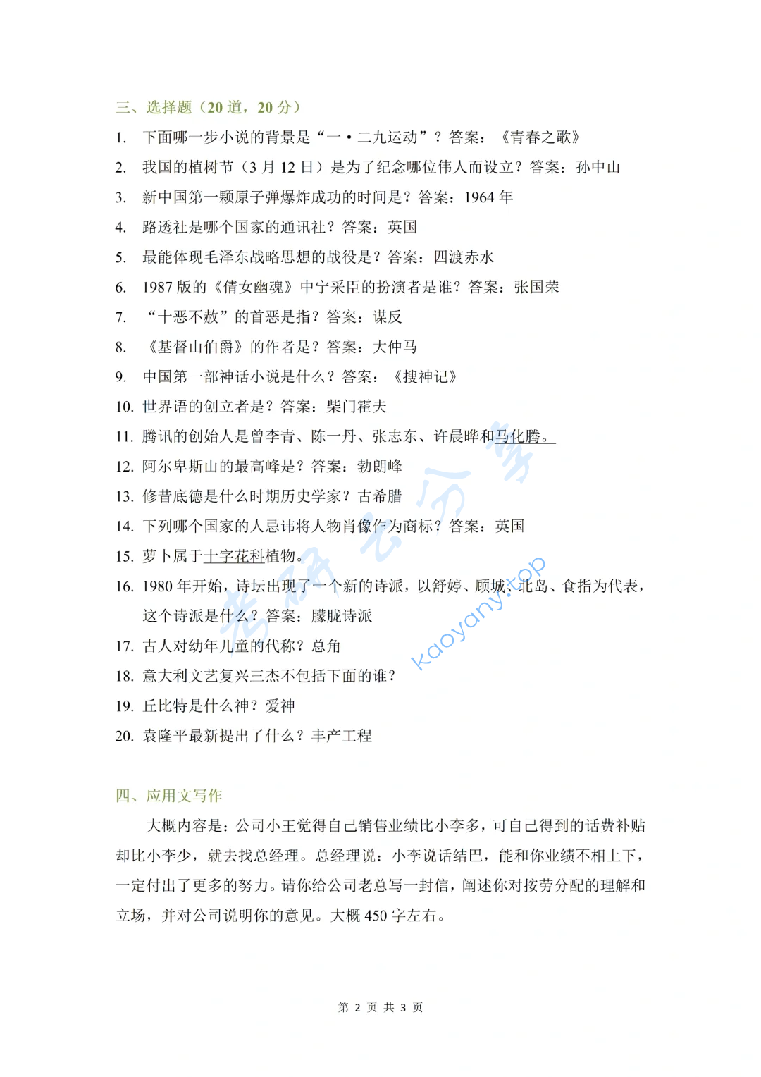 2018年西南大学448汉语写作与百科知识考研真题,image.png,西南大学汉语写作与百科知识,西南大学,汉语写作与百科知识,第2张