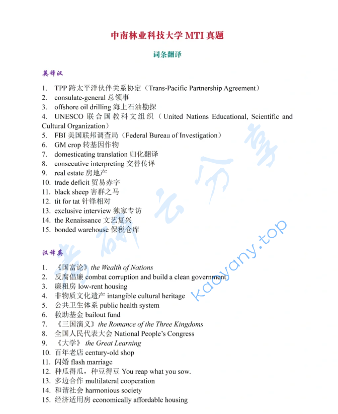 中南林业科技大学357英语翻译基础考研真题,image.png,中南林业科技大学英语翻译基础,中南林业科技大学,英语翻译基础,第2张