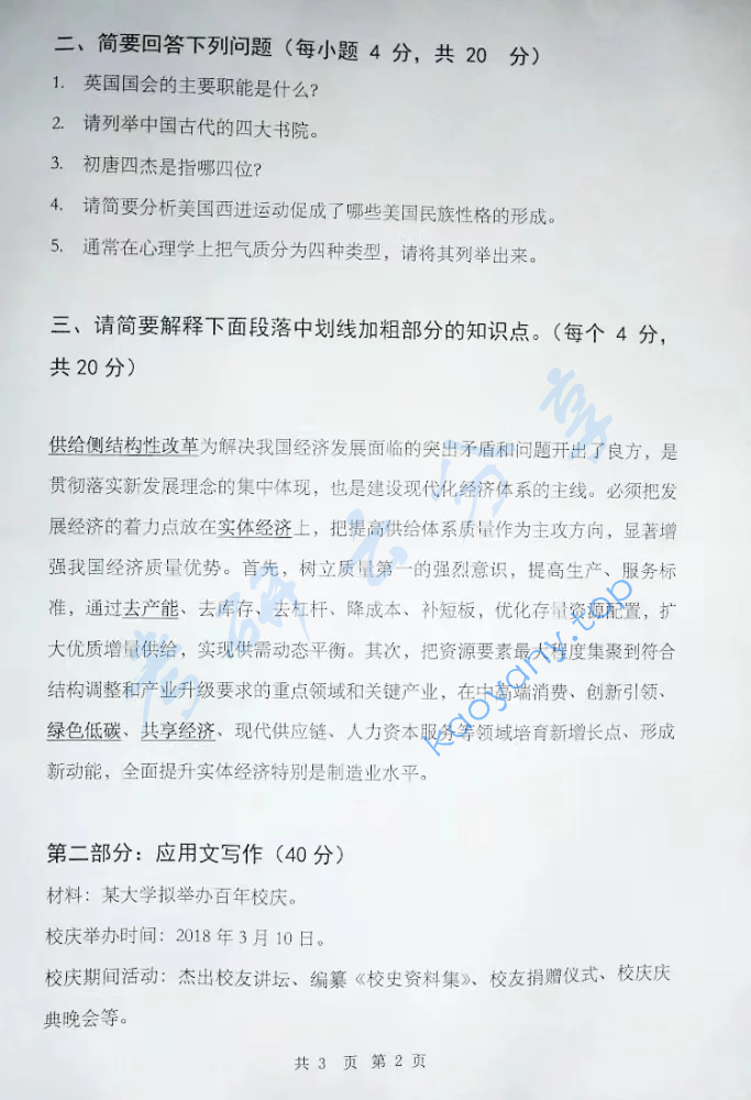 2018年湖北大学448汉语写作与百科知识考研真题,image.png,湖北大学汉语写作与百科知识,湖北大学,汉语写作与百科知识,第2张