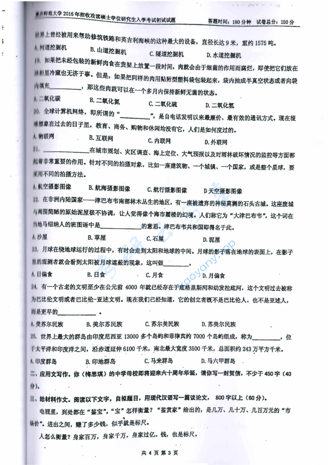 ​2016年重庆师范大学448汉语写作与百科知识考研真题,image.png,​重庆师范大学汉语写作与百科知识,重庆师范大学,汉语写作与百科知识,第3张