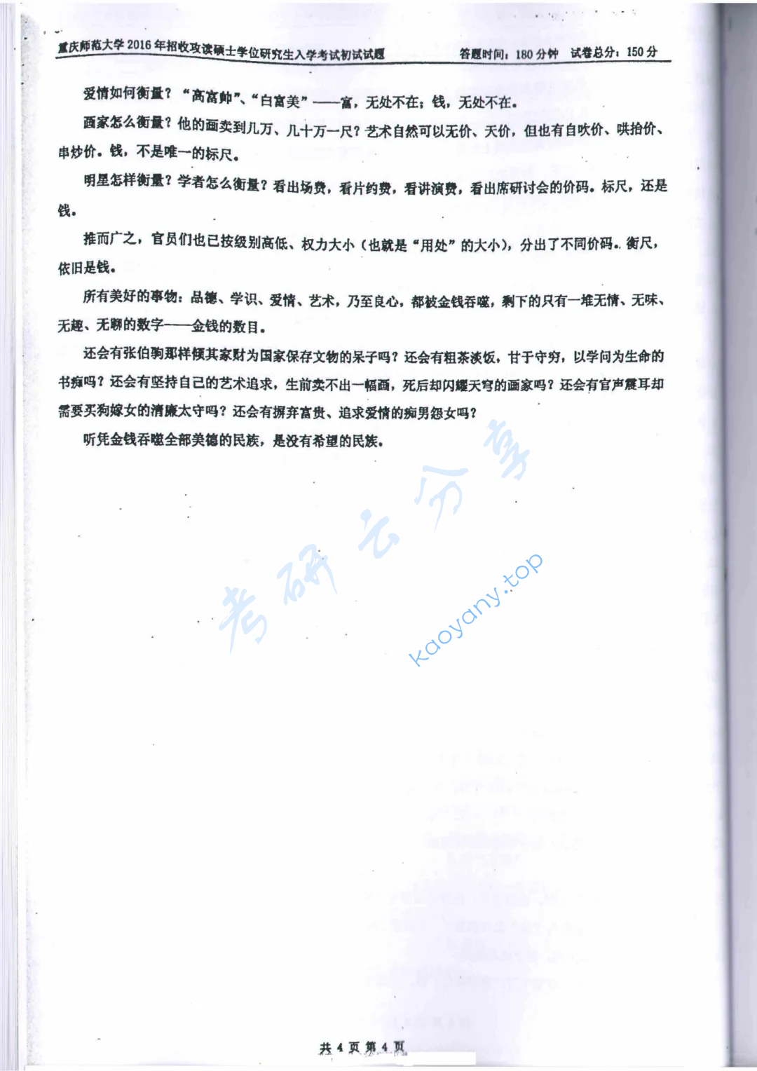 ​2016年重庆师范大学448汉语写作与百科知识考研真题,image.png,​重庆师范大学汉语写作与百科知识,重庆师范大学,汉语写作与百科知识,第4张