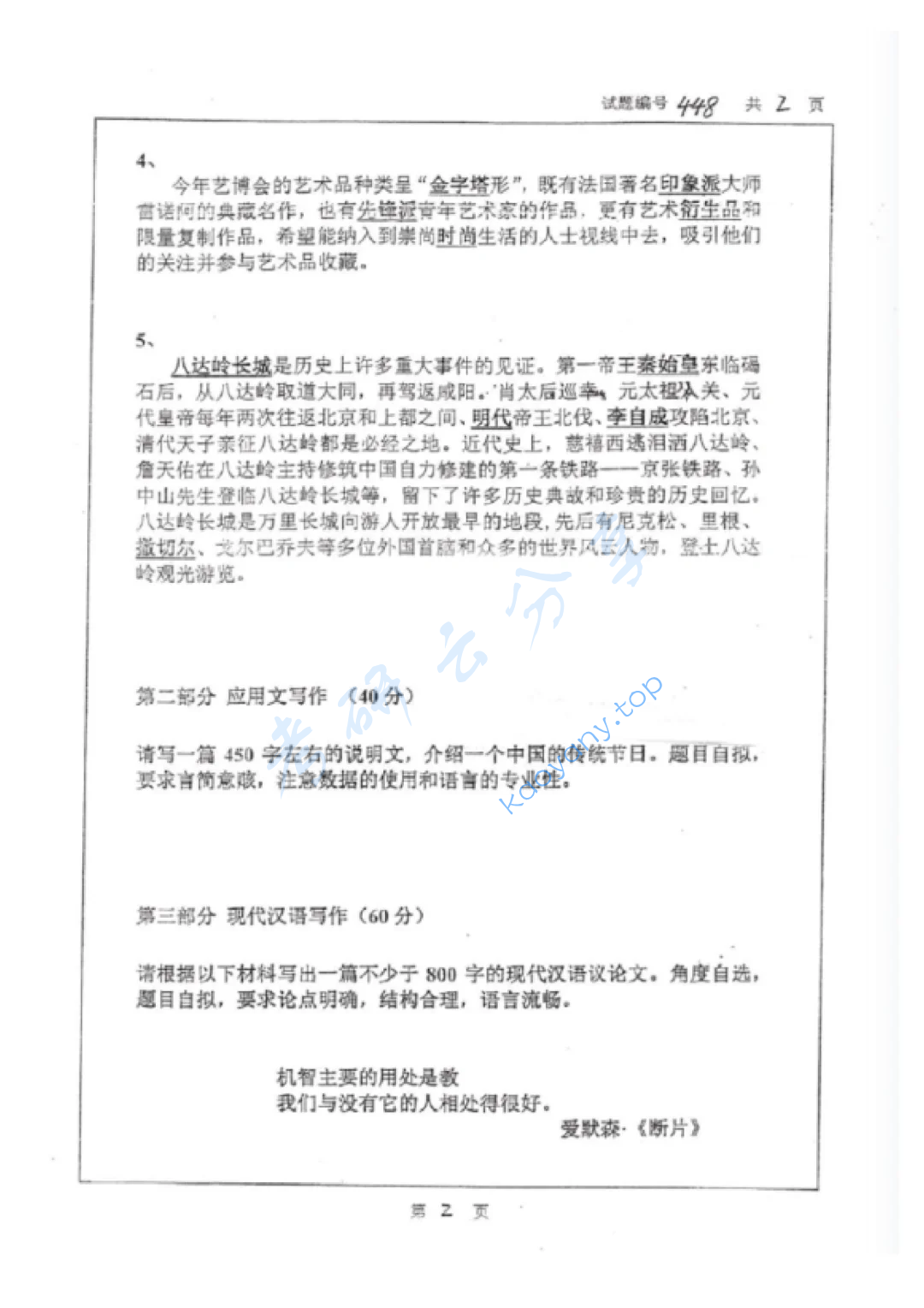 2015年南京大学448汉语写作与百科知识考研真题,image.png,南京大学汉语写作与百科知识,南京大学,汉语写作与百科知识,第2张