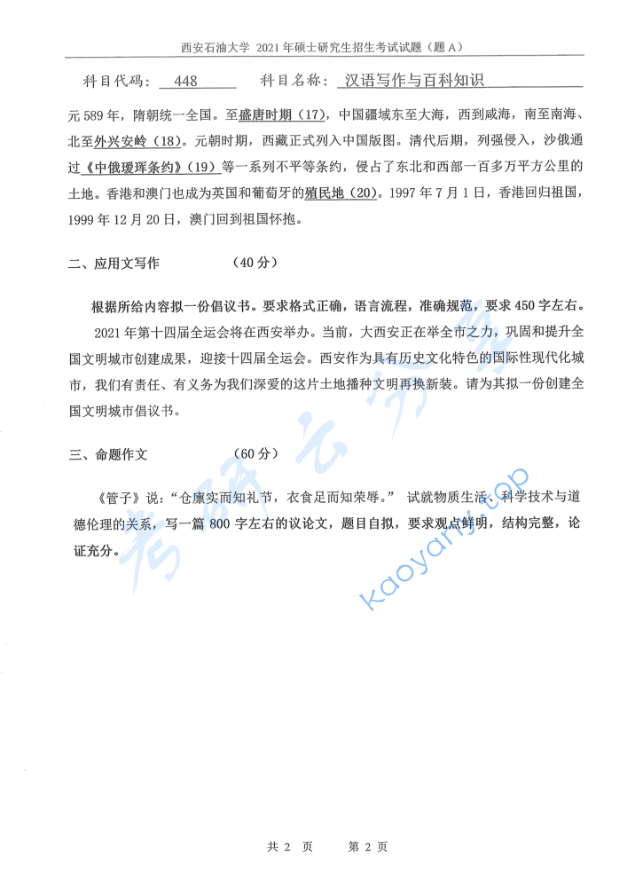 2021年西安石油大学448汉语写作与百科知识考研真题,image.png,西安石油大学汉语写作与百科知识,西安石油大学,汉语写作与百科知识,第2张