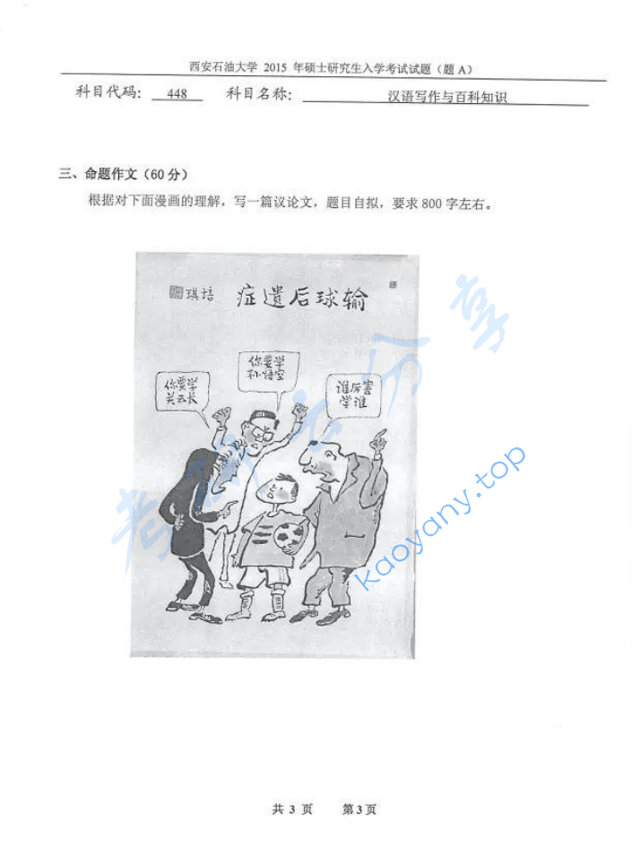 2015年西安石油大学448汉语写作与百科知识考研真题,image.png,西安石油大学汉语写作与百科知识,西安石油大学,汉语写作与百科知识,第3张