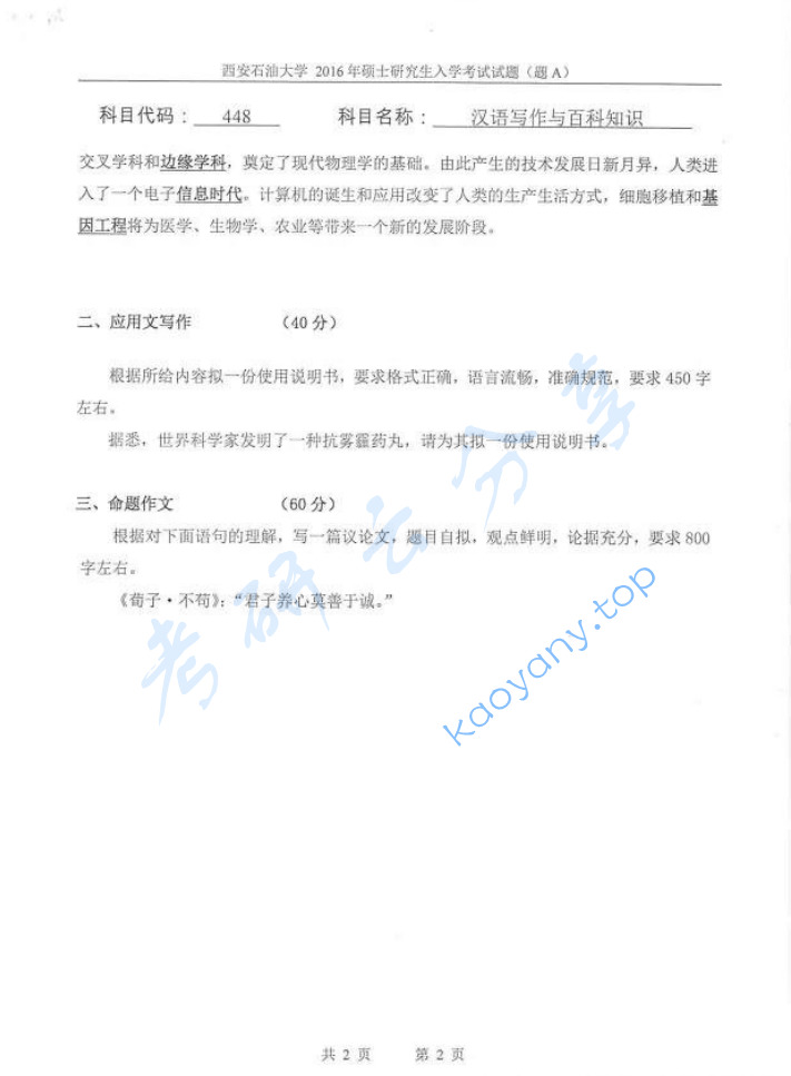 2016年西安石油大学448汉语写作与百科知识考研真题,image.png,西安石油大学汉语写作与百科知识,西安石油大学,汉语写作与百科知识,第2张