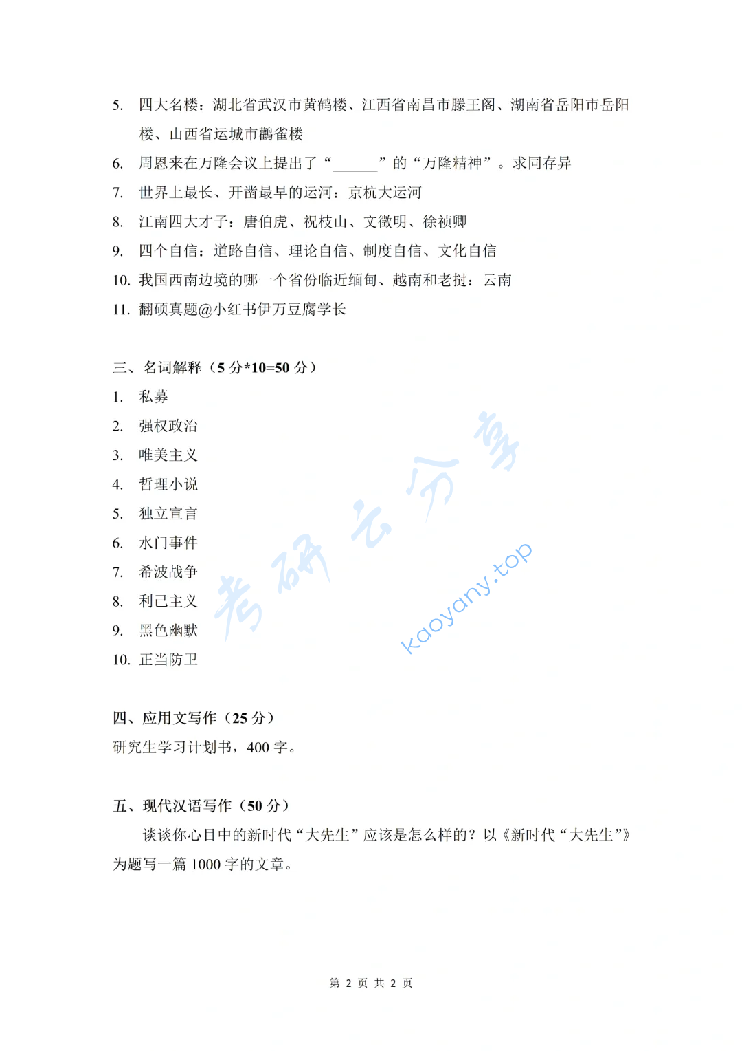 2023年中国石油大学（北京）448汉语写作与百科知识考研真题,image.png,中国石油大学汉语写作与百科知识,中国石油大学,汉语写作与百科知识,第2张