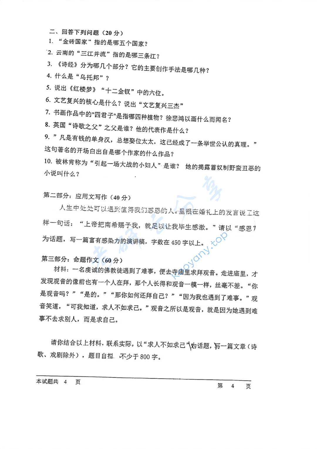 2020年云南民族大学448汉语写作与百科知识考研真题,image.png,云南民族大学汉语写作与百科知识,云南民族大学,汉语写作与百科知识,第4张