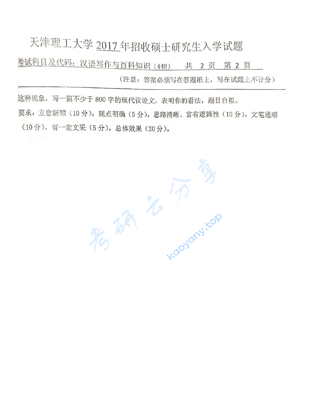 2017年天津理工大学448汉语写作与百科知识考研真题,image.png,天津理工大学汉语写作与百科知识,天津理工大学,汉语写作与百科知识,第2张
