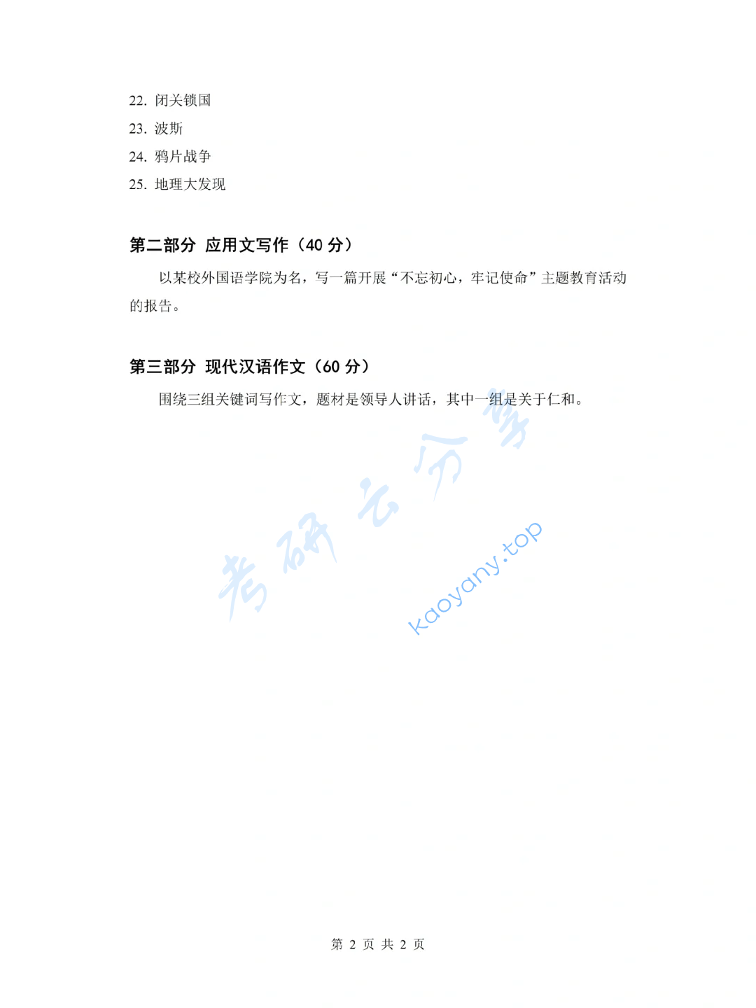 2021年西南石油大学448汉语写作与百科知识考研真题,image.png,西南石油大学汉语写作与百科知识,西南石油大学,汉语写作与百科知识,第2张