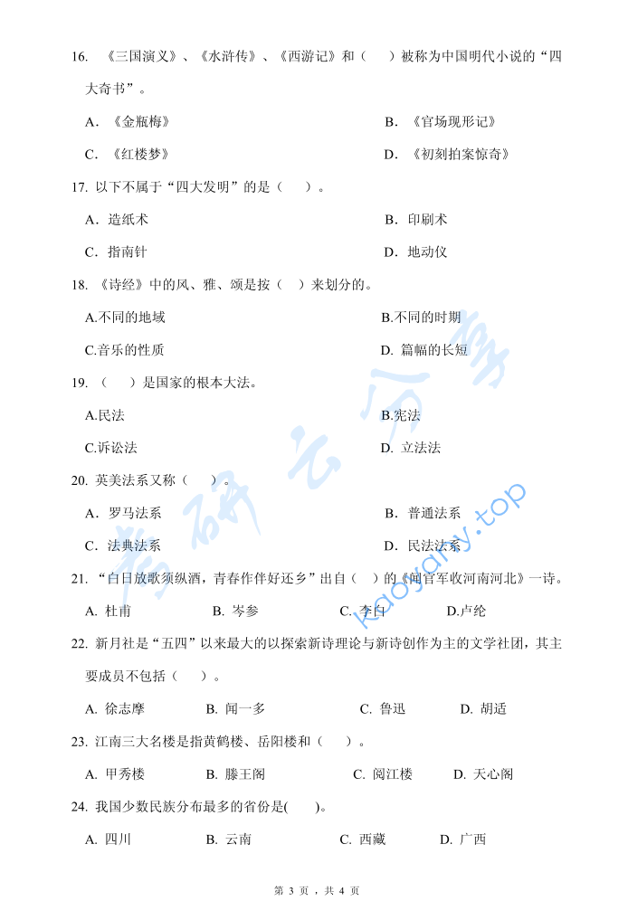 2016年浙江理工大学448汉语写作与百科知识考研真题,image.png,浙江理工大学汉语写作与百科知识,浙江理工大学,汉语写作与百科知识,第3张