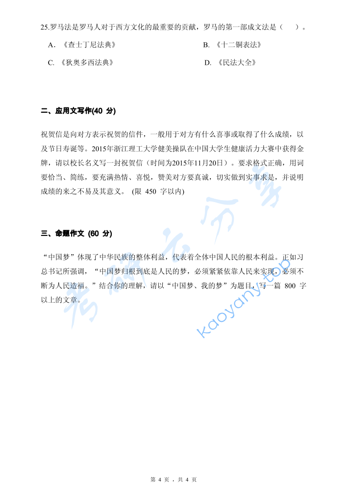 2016年浙江理工大学448汉语写作与百科知识考研真题,image.png,浙江理工大学汉语写作与百科知识,浙江理工大学,汉语写作与百科知识,第4张