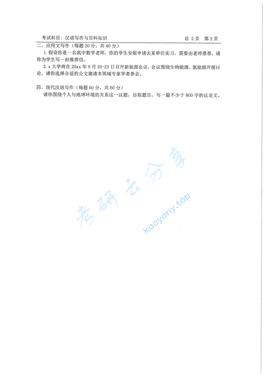 2020年中国石油大学（华东）448汉语写作与百科知识考研真题,image.png,中国石油大学汉语写作与百科知识,中国石油大学,汉语写作与百科知识,第2张