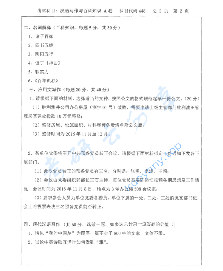 2017年中国石油大学（华东）448汉语写作与百科知识考研真题,image.png,中国石油大学汉语写作与百科知识,中国石油大学,汉语写作与百科知识,第2张