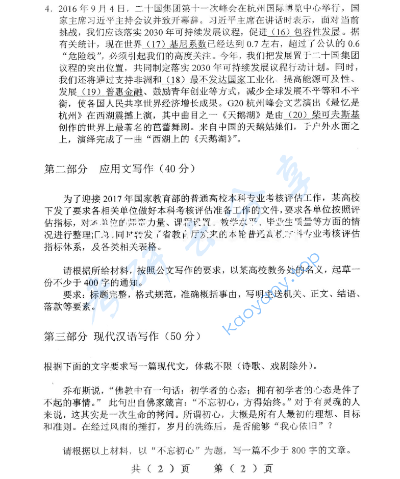 2017年辽宁大学448汉语写作与百科知识考研真题,image.png,辽宁大学汉语写作与百科知识,辽宁大学,汉语写作与百科知识,第2张