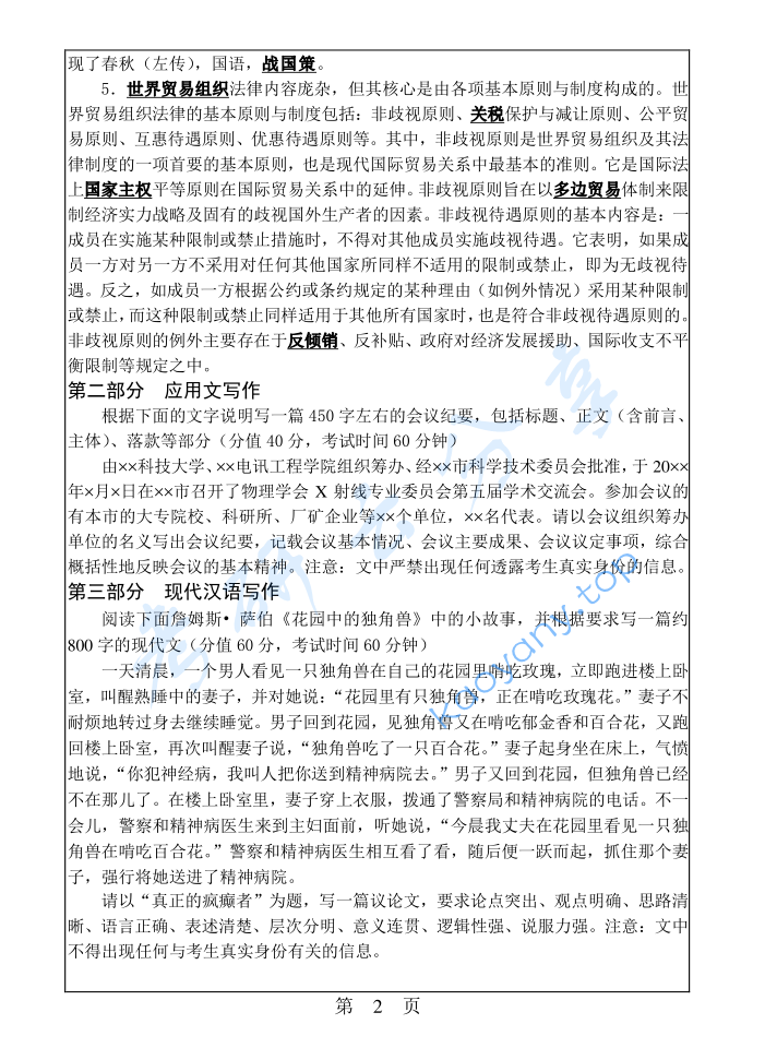 2011年华南理工大学448汉语写作与百科知识考研真题,image.png,华南理工大学汉语写作与百科知识,华南理工大学,汉语写作与百科知识,第2张