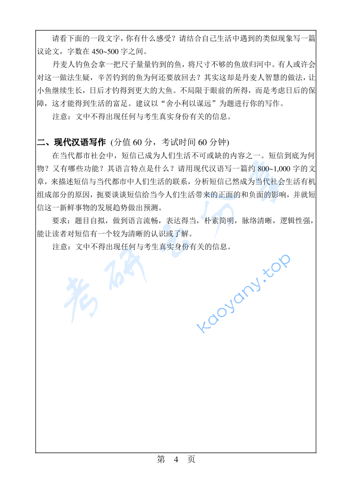 2014年华南理工大学448汉语写作与百科知识考研真题,image.png,华南理工大学汉语写作与百科知识,华南理工大学,汉语写作与百科知识,第4张