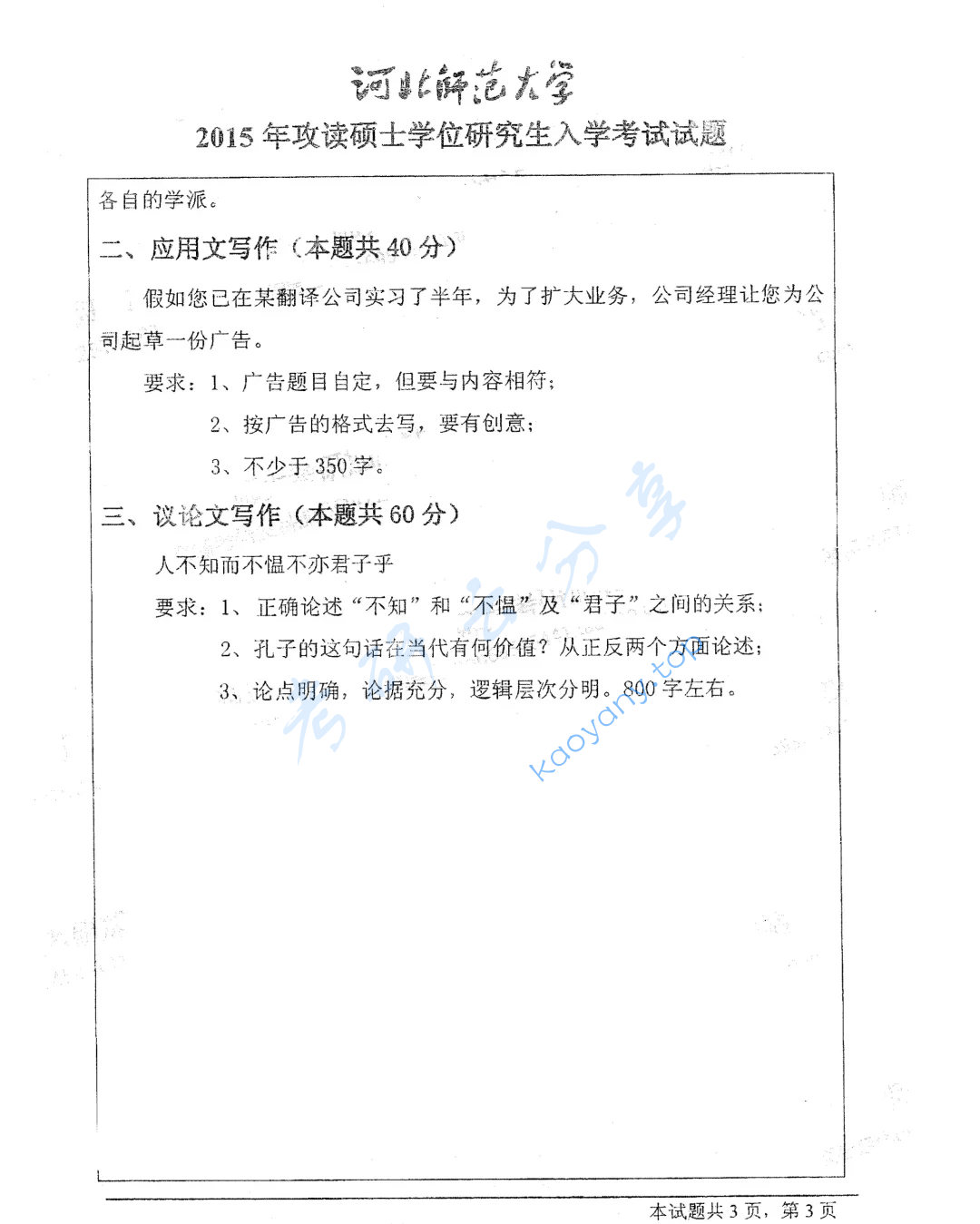 2015年河北师范大学357英语翻译基础考研真题,image.png,河北师范大学英语翻译基础,河北师范大学,英语翻译基础,第3张