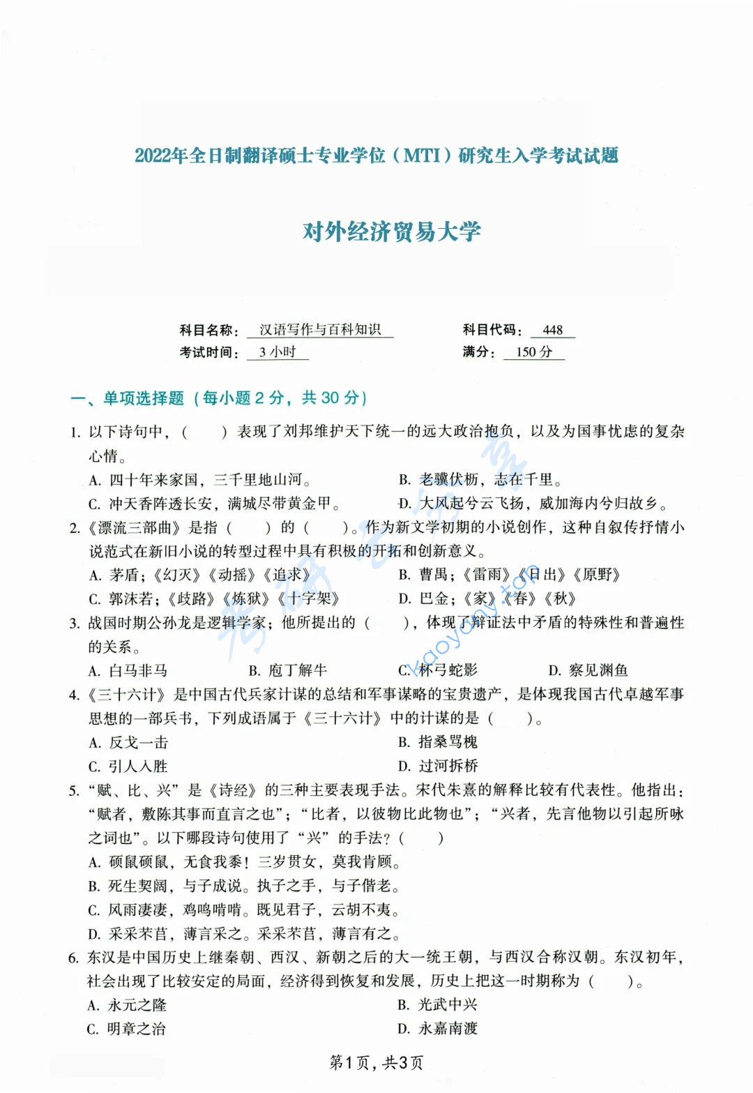 2022年对外经济贸易大学448汉语写作与百科知识考研真题,image.png,对外经济贸易大学汉语写作与百科知识,对外经济贸易大学,汉语写作与百科知识,第2张