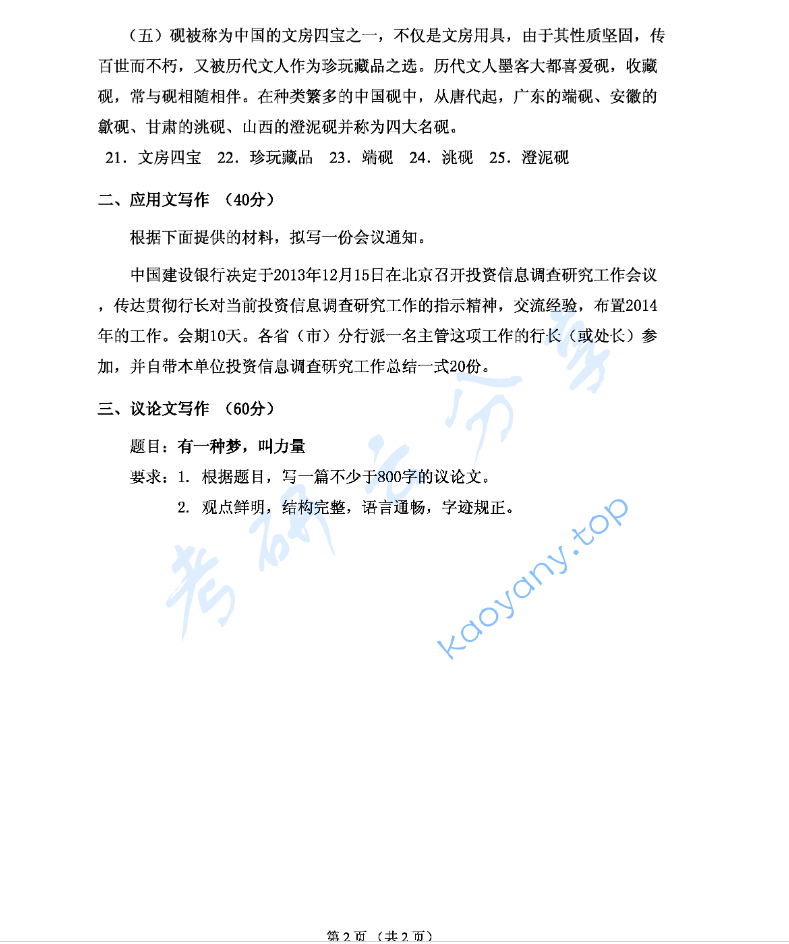 2014年天津外国语大学448汉语写作与百科知识考研真题,image.png,天津外国语大学汉语写作与百科知识,天津外国语大学,汉语写作与百科知识,第2张