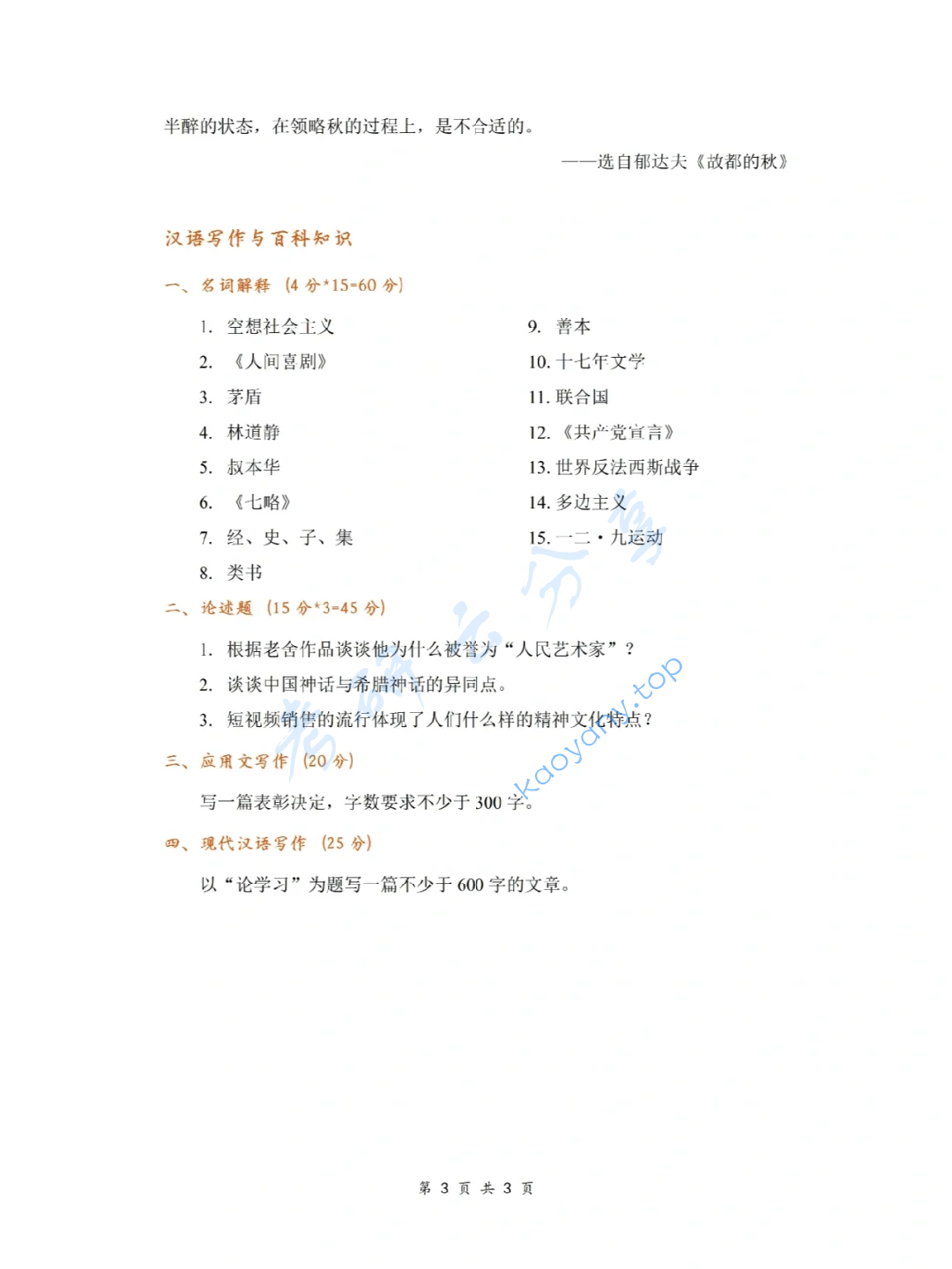 2021年辽宁大学448汉语写作与百科知识考研真题,image.png,辽宁大学汉语写作与百科知识,辽宁大学,汉语写作与百科知识,第3张