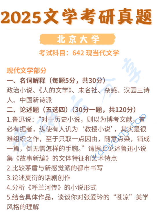 2025年北京大学642中国现当代文学考研真题,image.png,北京大学中国现当代文学,北京大学,中国现当代文学,第2张