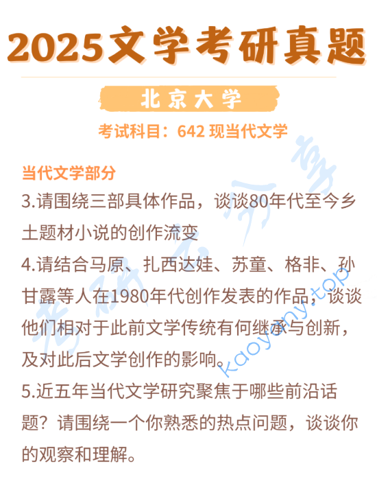 2025年北京大学642中国现当代文学考研真题,image.png,北京大学中国现当代文学,北京大学,中国现当代文学,第4张