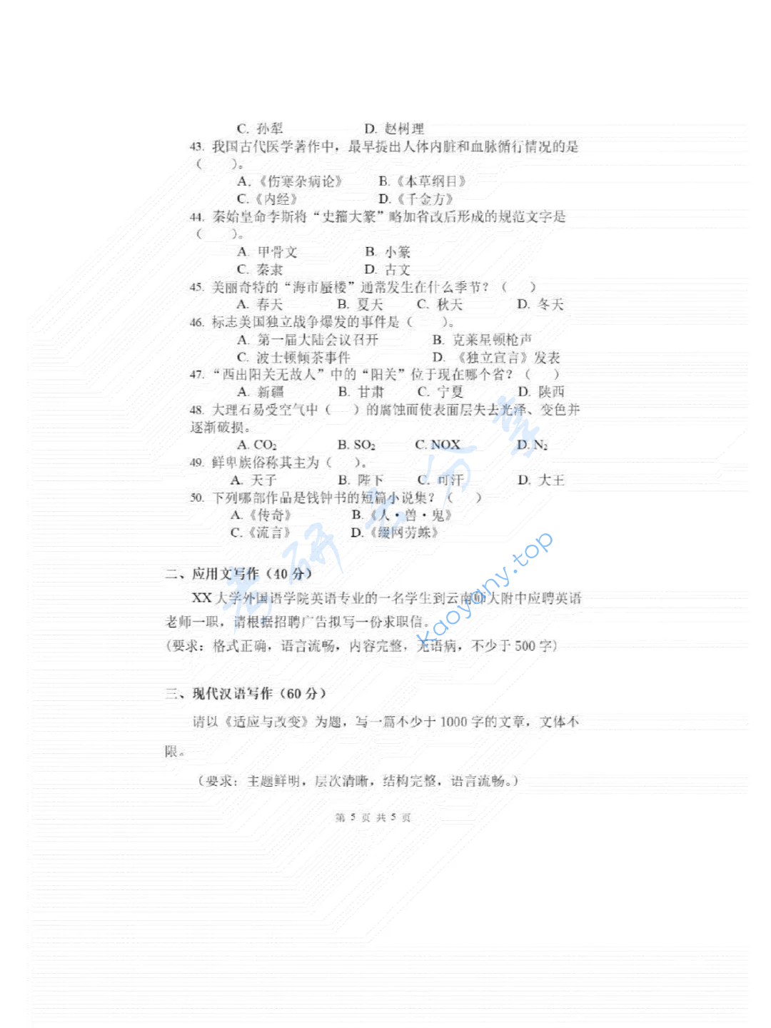 2020年云南师范大学448汉语写作与百科知识考研真题,image.png,云南师范大学汉语写作与百科知识,云南师范大学,汉语写作与百科知识,第5张