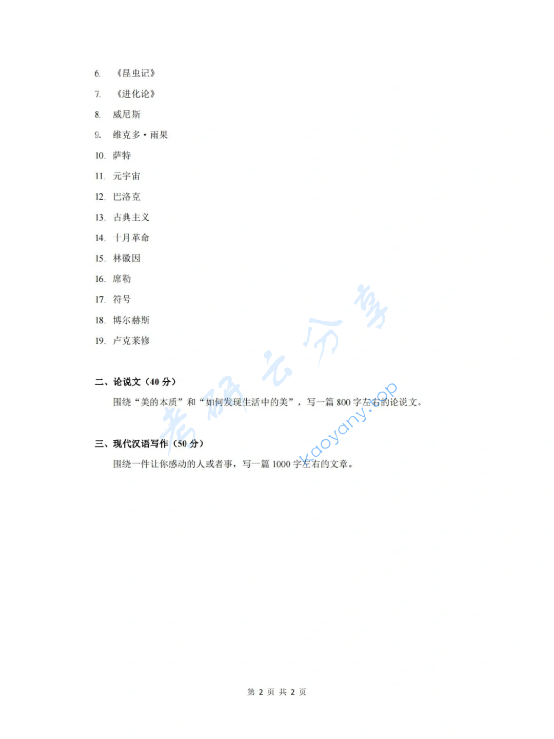 2022年重庆大学448汉语写作与百科知识考研真题,image.png,重庆大学汉语写作与百科知识,重庆大学,汉语写作与百科知识,第2张