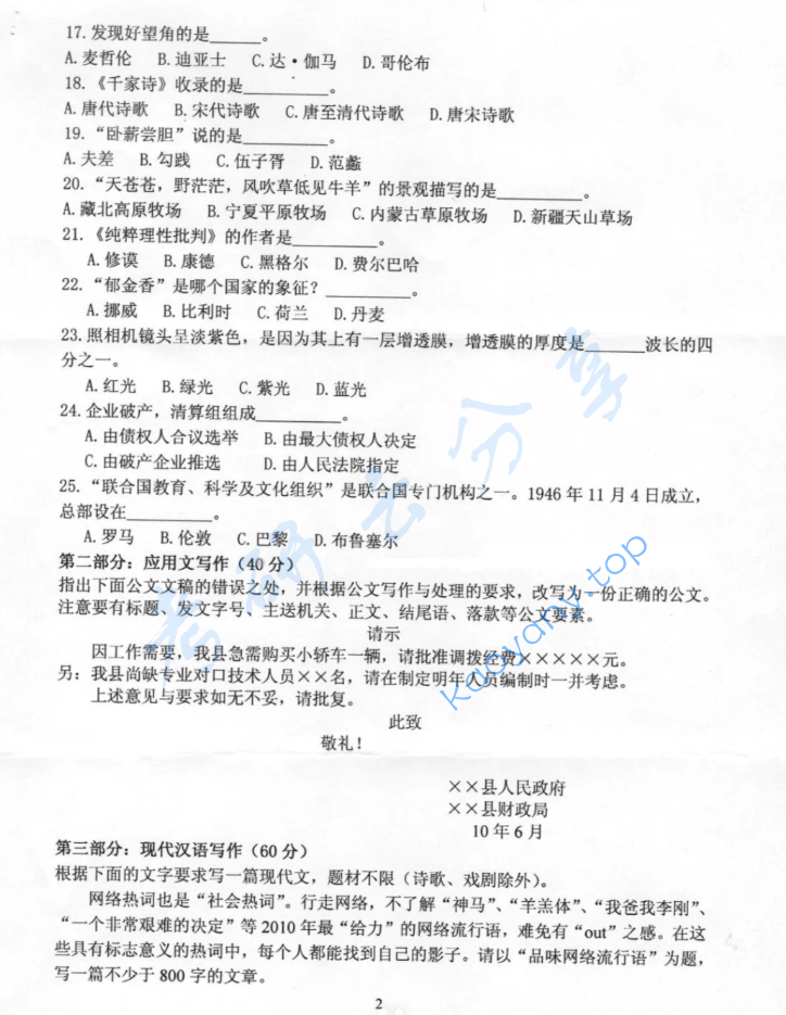 2011年燕山大学448汉语写作与百科知识考研真题,image.png,燕山大学汉语写作与百科知识,燕山大学,汉语写作与百科知识,第2张