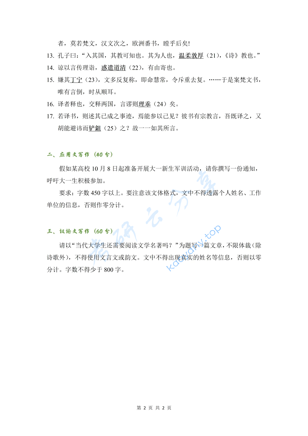 2022年北京师范大学448汉语写作与百科知识考研真题,image.png,北京师范大学汉语写作与百科知识,北京师范大学,汉语写作与百科知识,第2张