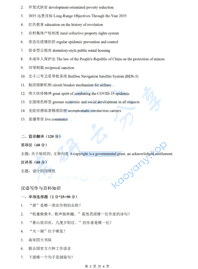 2021年四川外国语大学448汉语写作与百科知识考研真题,image.png,四川外国语大学汉语写作与百科知识,四川外国语大学,汉语写作与百科知识,第2张