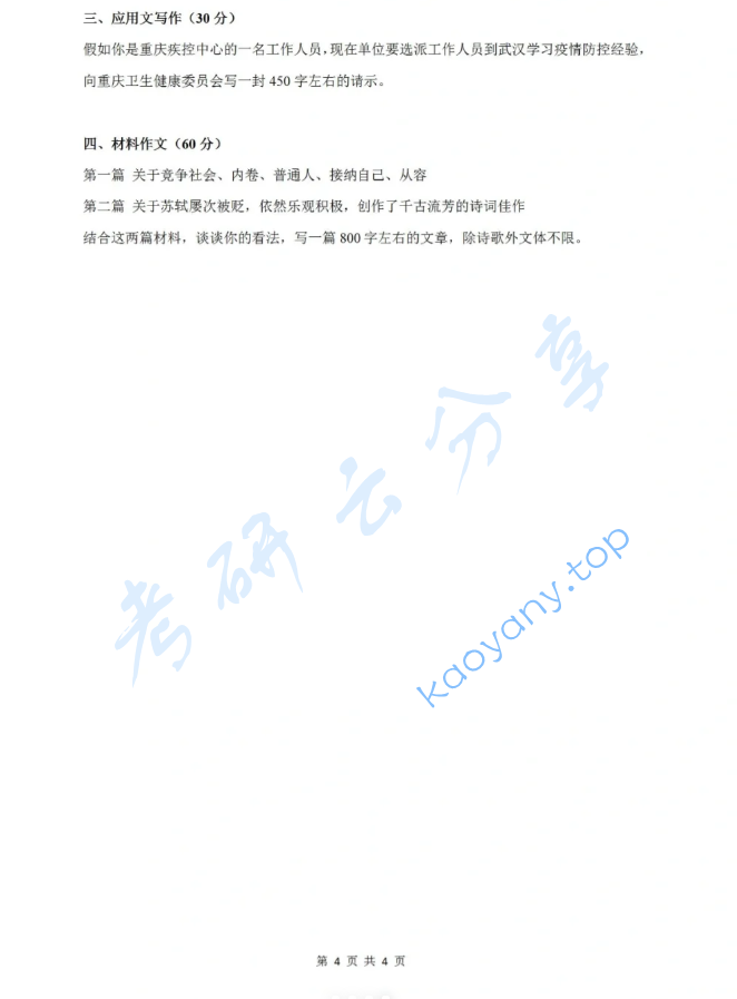 2021年四川外国语大学448汉语写作与百科知识考研真题,image.png,四川外国语大学汉语写作与百科知识,四川外国语大学,汉语写作与百科知识,第4张