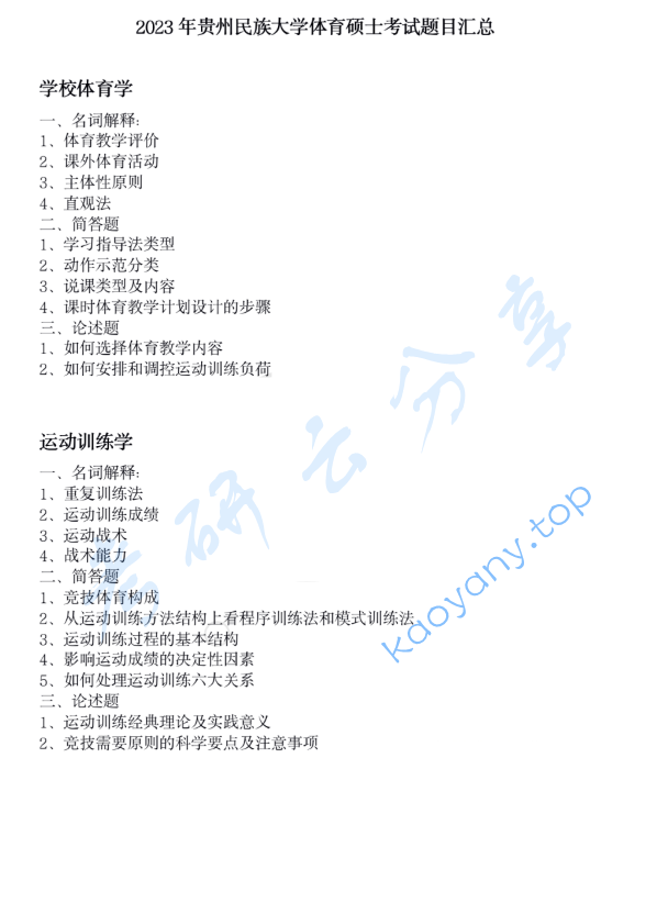 2023年贵州民族大学346体育综合考研真题