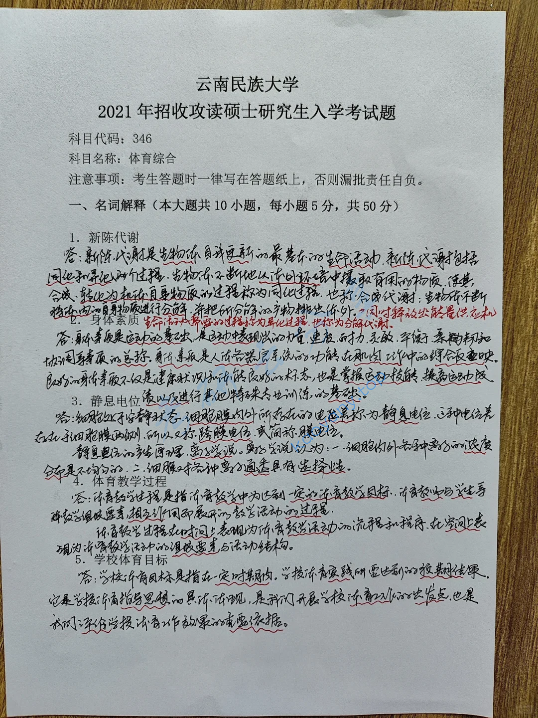 2021年云南民族大学346体育综合考研真题