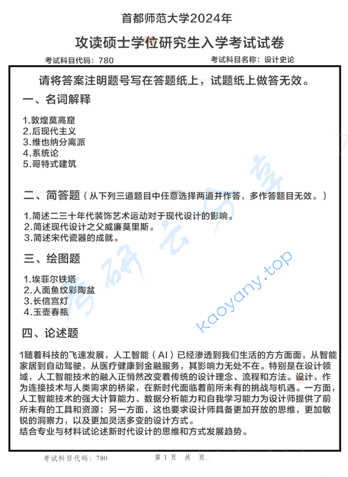 2024年首都师范大学780设计史论考研真题