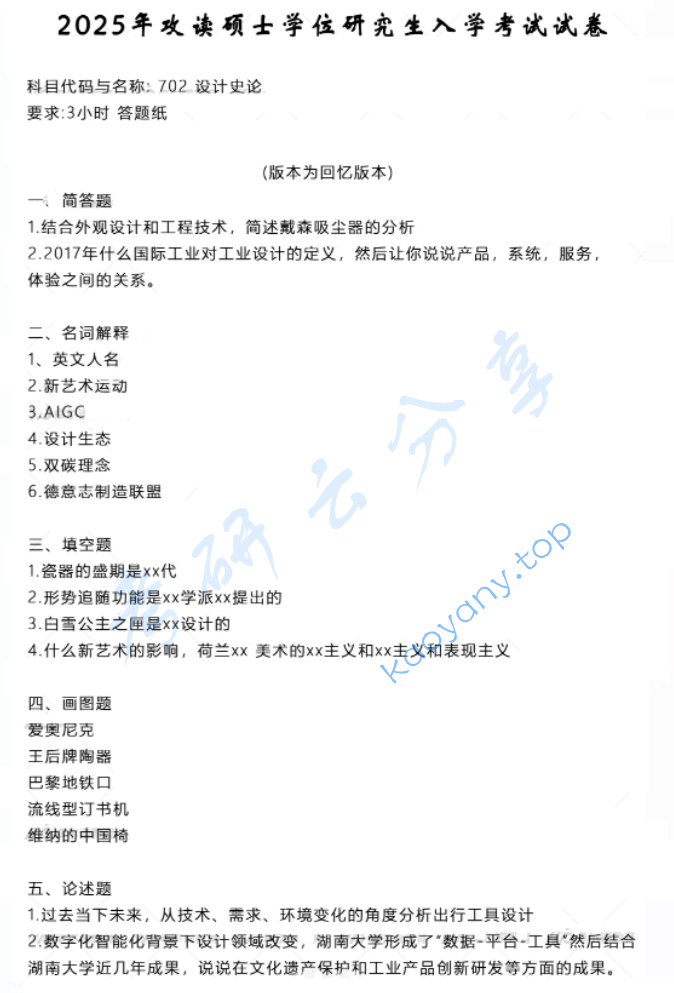 2025年湖南大学702设计史论考研真题