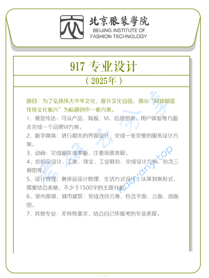 2025年北京服装学院917专业设计考研真题