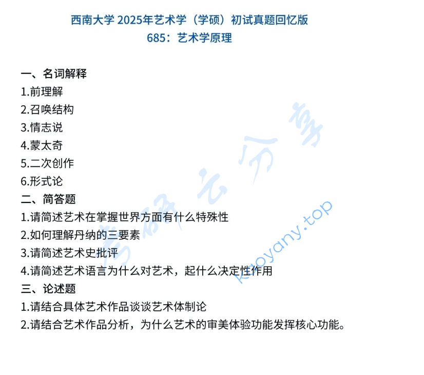 2025年西南大学685艺术学原理考研真题