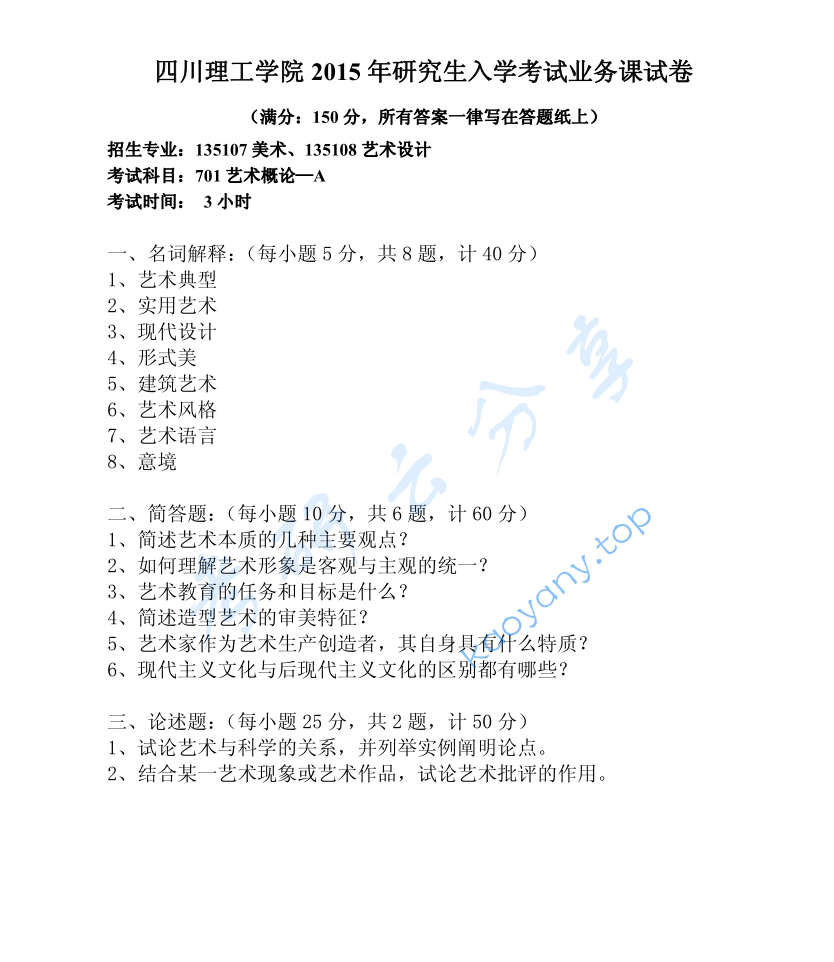 2015年四川理工学院701艺术概论考研真题