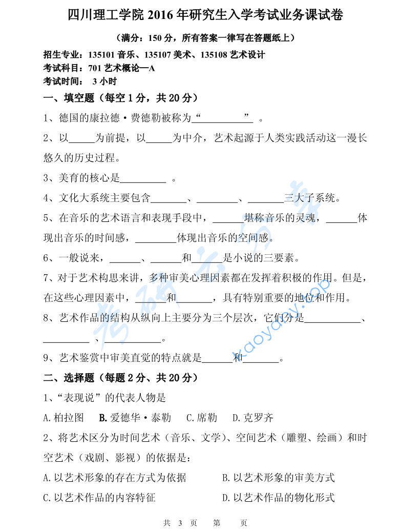 2016年四川理工学院701艺术概论考研真题