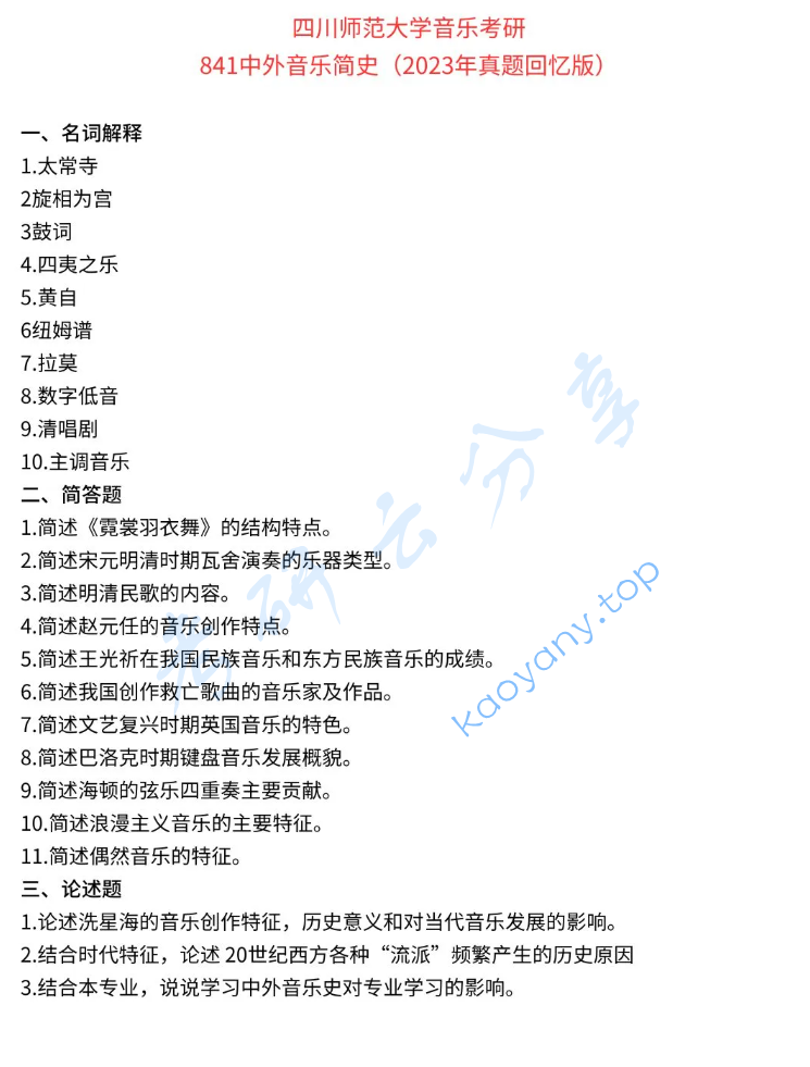 2023年四川师范大学841中外音乐简史考研真题