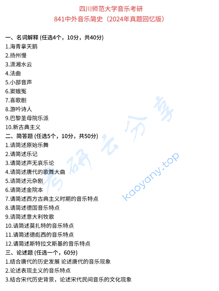 2024年四川师范大学841中外音乐简史考研真题