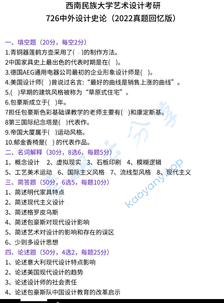 2022年西南民族大学726中外设计史论考研真题