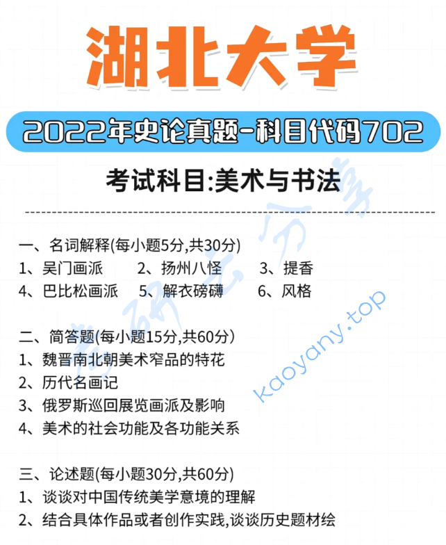 2022年湖北大学702美术专业史论考研真题