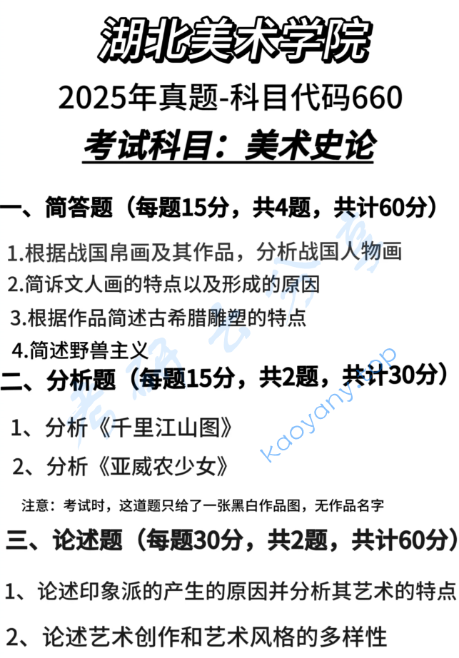 2025年湖北美术学院660美术史论考研真题