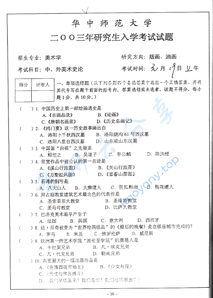 2003年华中师范大学726中外美术史考研真题