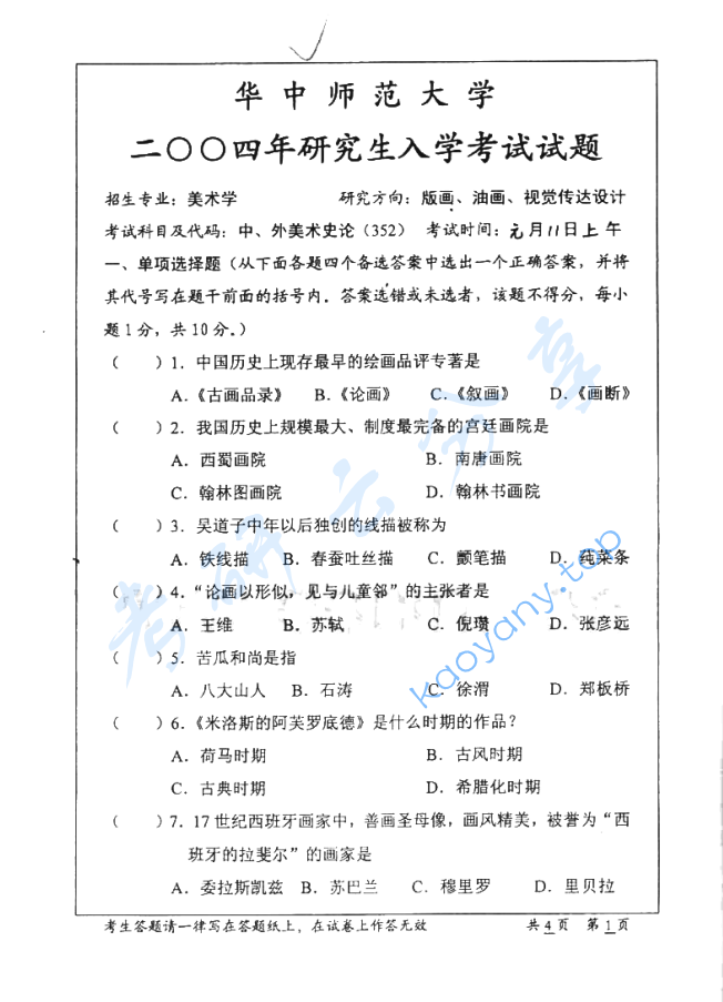 2004年华中师范大学726中外美术史考研真题