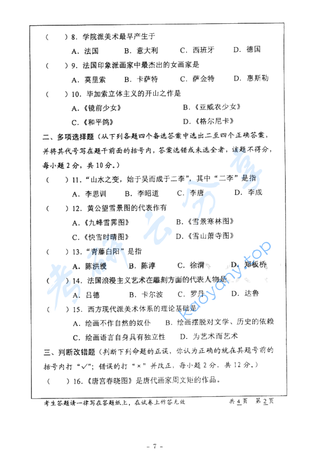 2004年华中师范大学726中外美术史考研真题,image.png,华中师范大学中外美术史,华中师范大学,中外美术史,第2张