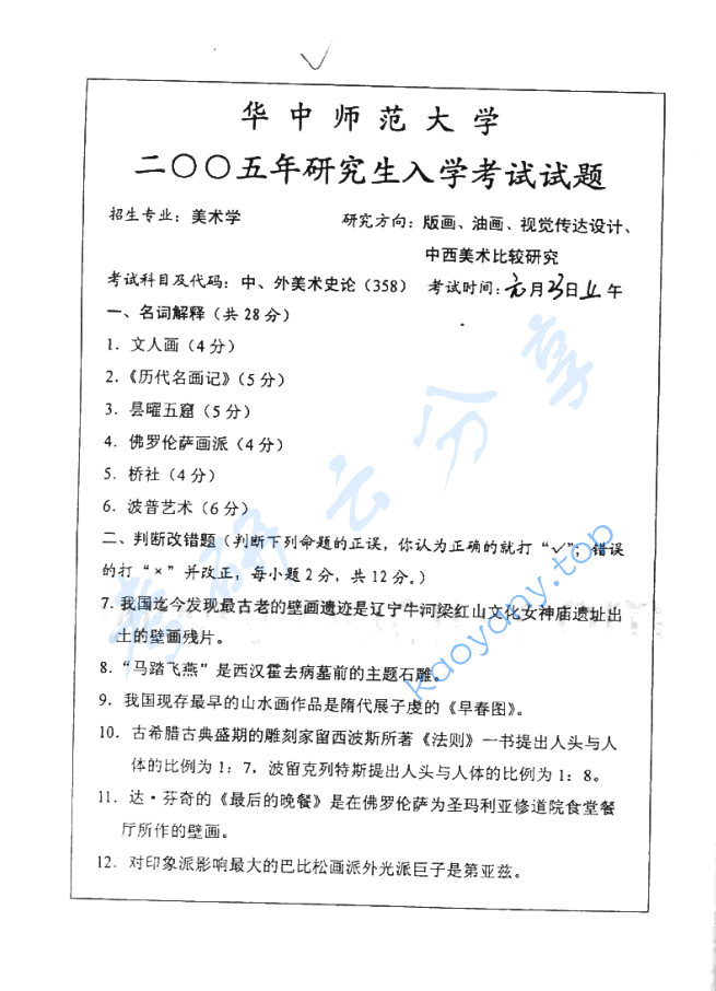 2005年华中师范大学726中外美术史考研真题